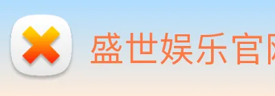 盛世娱乐官网 logo